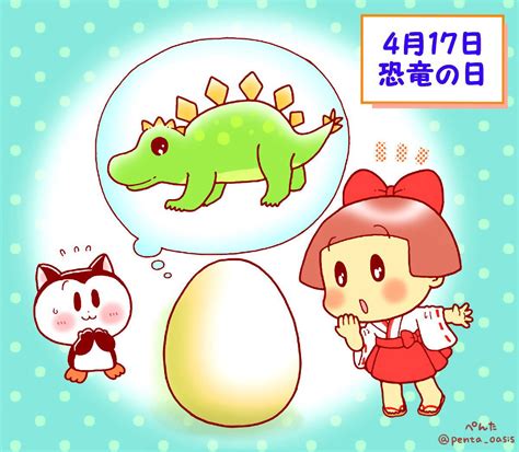 4月17|4月17日は何の日？恐竜の日｜その他記念日・誕生日 